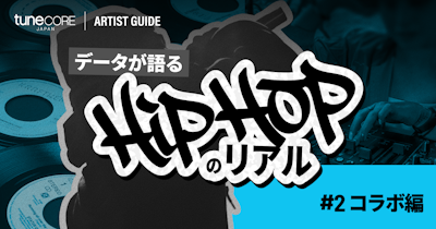 TuneCore Japanのデータが語るHipHopのリアル〜コラボ編〜